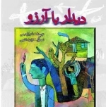 دیدار با آرزو