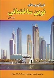 فن آوری های نوین ساختمانی - جلد اول