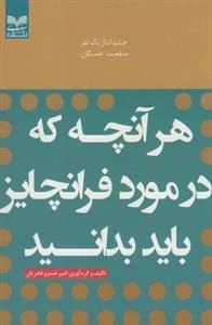 هر آنچه که در مورد فرانچایز باید بدانید