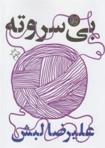 قاف لبخند: بی سرو ته