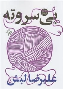 قاف لبخند: بی سرو ته