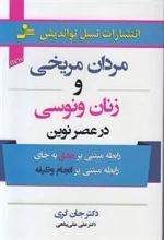 مردان مریخی و زنان ونوسی