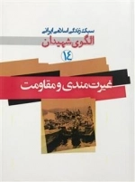 سبک زندگی اسلامی ایرانی الگوی شهیدان 14: غیرت مندی و مقاومت