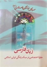 سبک زندگی اسلامی جلد 2 - زبان فارسی جلوه اختصاصی در سبک زندگی ایرانی - اسلامی