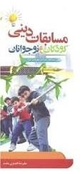 مسابقات دینی کودکان و نوجوانان
