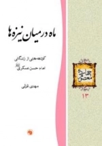 چهارده معصوم 13 : ماه در میان نیزه ها - کوتاهه هایی از زندگانی امام حسن عسکری علیه السلام