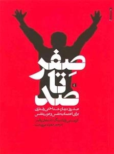 صفر تا صد: صد روز درمان شناختی رفتاری برای اعتماد به نفس و عزت نفس