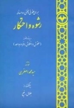 رشوه و احتکار