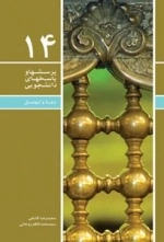 پرسشها و پاسخهای دانشجویی 14: دعا و توسل