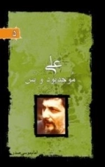 پرتوها 5: علی موحد بود و بس