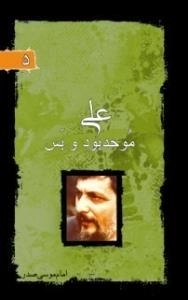 پرتوها 5: علی موحد بود و بس