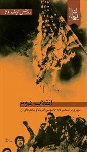 انقلاب دوم