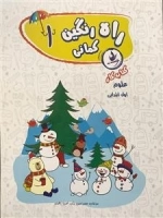 کتاب کار علوم اول ابتدایی - راه رنگین کمانی 1