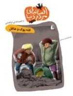 افسانه های مردم دنیا - 20 افسانه ترکمنی - کله پوک و عاقل
