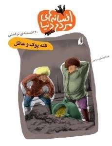 افسانه های مردم دنیا - 20 افسانه ترکمنی - کله پوک و عاقل
