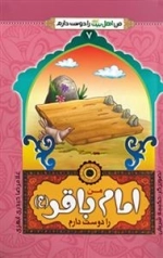 من اهل بیت علیهم السلام را دوست دارم 7 : من امام باقر (ع) را دوست دارم