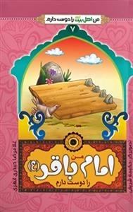 من اهل بیت علیهم السلام را دوست دارم 7 : من امام باقر (ع) را دوست دارم