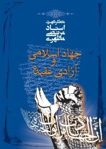 جهاد اسلامی و آزادی عقیده