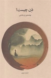 ذن چیست