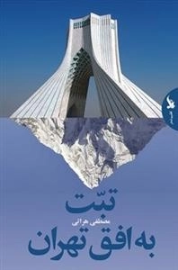 تبت به افق تهران