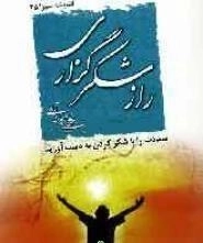 راز شکرگزاری
