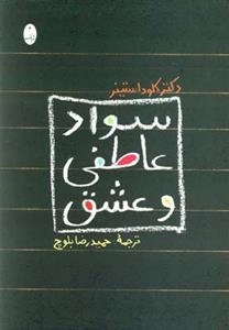 سواد عاطفی و عشق