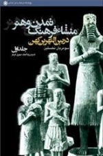منشا فرهنگ، تمدن و هنر در بین النهرین
