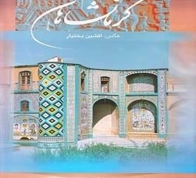 کرمانشاهان