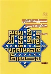 مسئولیت اخلاقی حکومت دینی