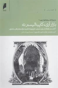 بازار آری - کاپیتالیسم نه