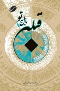 قبله مایل به تو : مجموعه شعر