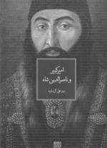 امیرکبیر و ناصرالدین شاه