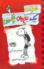 خاطرات یک بچه ی چلمن 1
