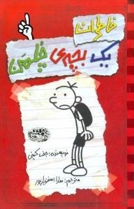 خاطرات یک بچه ی چلمن 1