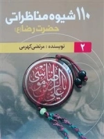 110 شیوه مناظراتی حضرت رضا