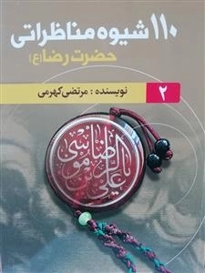 110 شیوه مناظراتی حضرت رضا