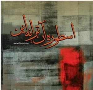 اسطوره آن، ترانه این