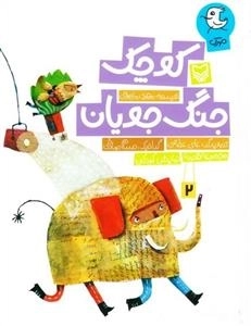جنگ جویان کوچک