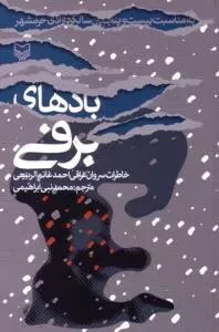 بادهای برفی : خاطرات سروان عراقی احمدغانم الربیعی