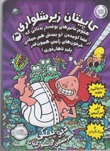 کاپیتان زیر شلواری - هجوم خانم های بوفه دار بدذاتی که از فضااومده ن ( و بعد ش هم حمله خرخون های زامبی همون قدر پلیدناهار