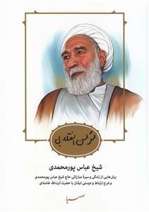مومن انقلابی ، شیخ عباس پور‌محمدی : برش‌هایی از زندگی و سیره مبارزاتی حاج شیخ عباس پورمحمدی