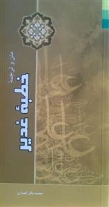 ترجمه خطبه غدیر