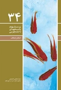 پرسش و پاسخ دانشجویی 34: احکام اعتکاف