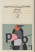 جامعه شناسی پس از پست مدرنیسم
