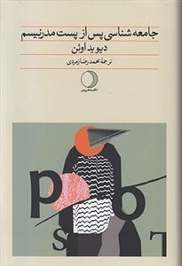 جامعه شناسی پس از پست مدرنیسم