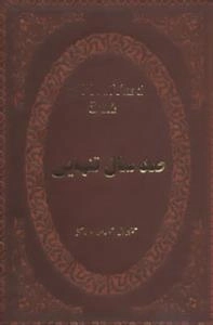 صد سال تنهایی