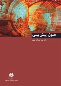 فنون پیش‌بینی