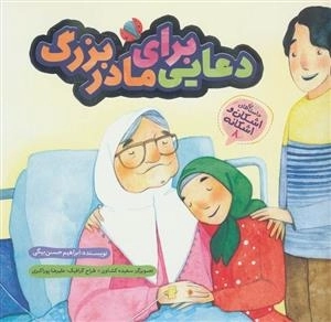 دعایی برای مادربزرگ :داستان های اشکان و اشکانه