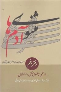 مثنوی آدم ها - دفتر پنجم