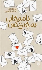 نامه هایی به هیچ کس